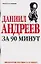 Даниил Андреев за 90 минут (мягк) (Знаменитые мистики за 90 минут). Лиственная Е. (АСТ) — 2093859 — 1
