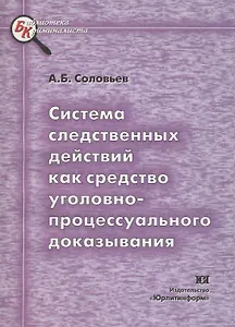 Система следственных действий как средство уголовно-процессуального доказывания. Научно-методическое пособие