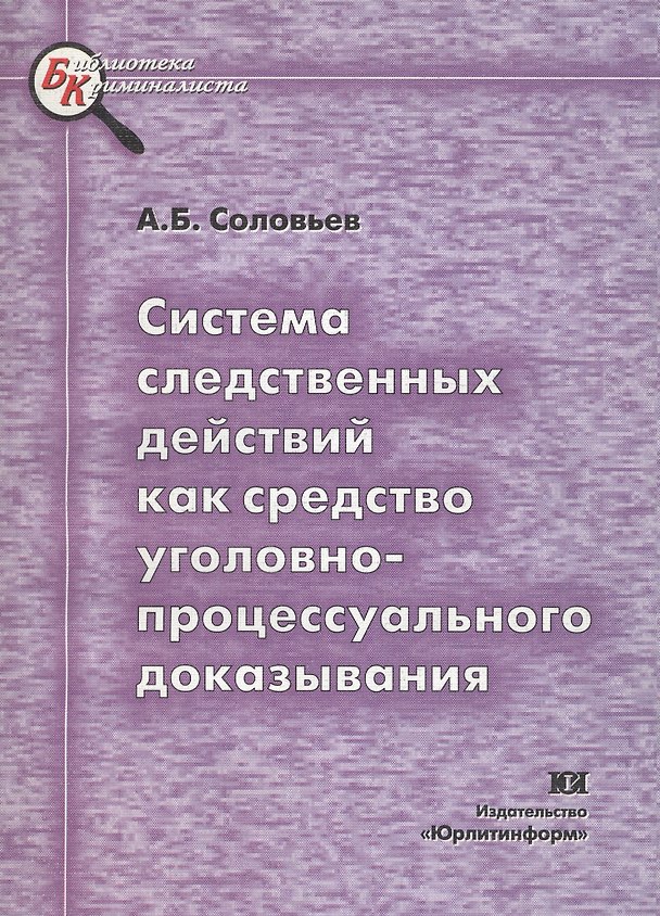 Книга Система следственных действий как средство уголовно-процессуального доказывания. Научно-методическое пособие (А. Соловьев) — 1