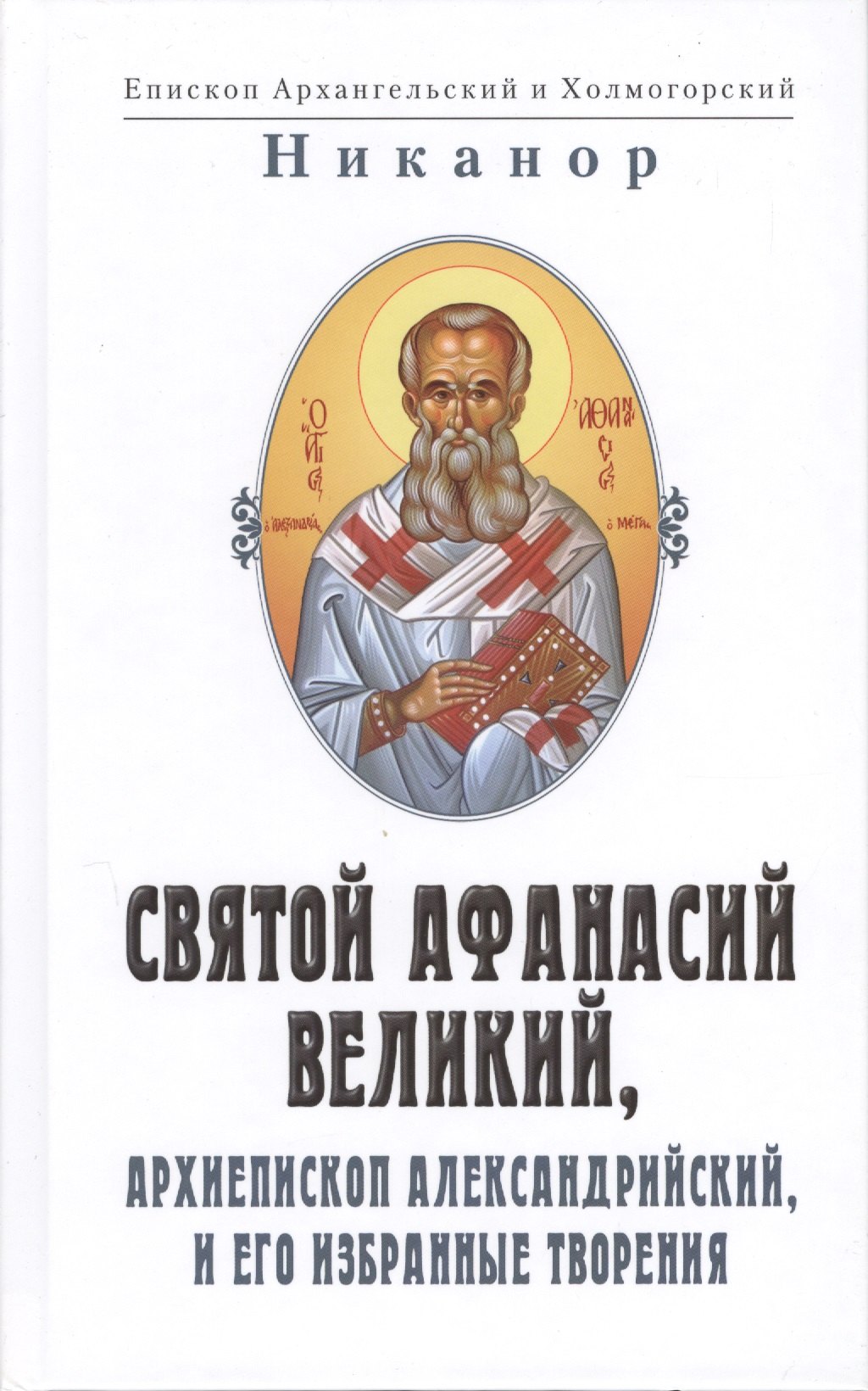 

Святой Афанасий Великий, архиепископ Александрийский и его избранные творения (2 изд.)