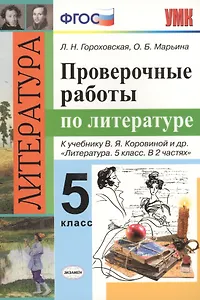 Проверочные работы по литературе. 5 класс: к учебнику В.Я. Коровиной и др. "Литература. 5 класс". ФГОС (к новому учебнику)