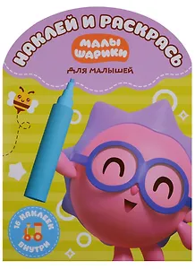 Наклей и раскрась для самых маленьких № НРДМ 18116 ("Малышарики")