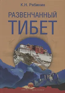 Развенчанный Тибет