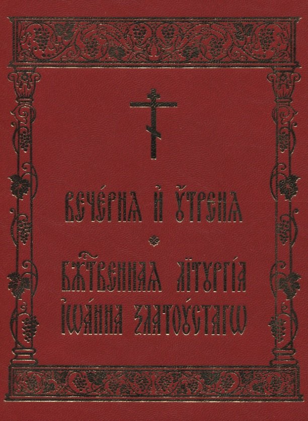 

Вечерня и Утреня. Божественная Литургия Иоанна Златоустаго