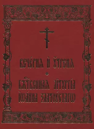 Вечерня и Утреня. Божественная Литургия Иоанна Златоустаго — 2755454 — 1