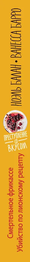 Книга Смертельное фрикасе. Убийство по лионскому рецепту (Ноэль Балан) — 3