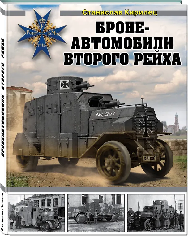 Книга Бронеавтомобили Второго рейха (Станислав Кирилец) — 4