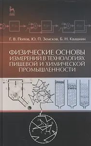Физические основы измерений в технологиях пищевой и химической промышленности: Учебное пособие