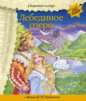 Лебединое озеро (+ музыка П.И. Чайковского) — 2942458 — 1