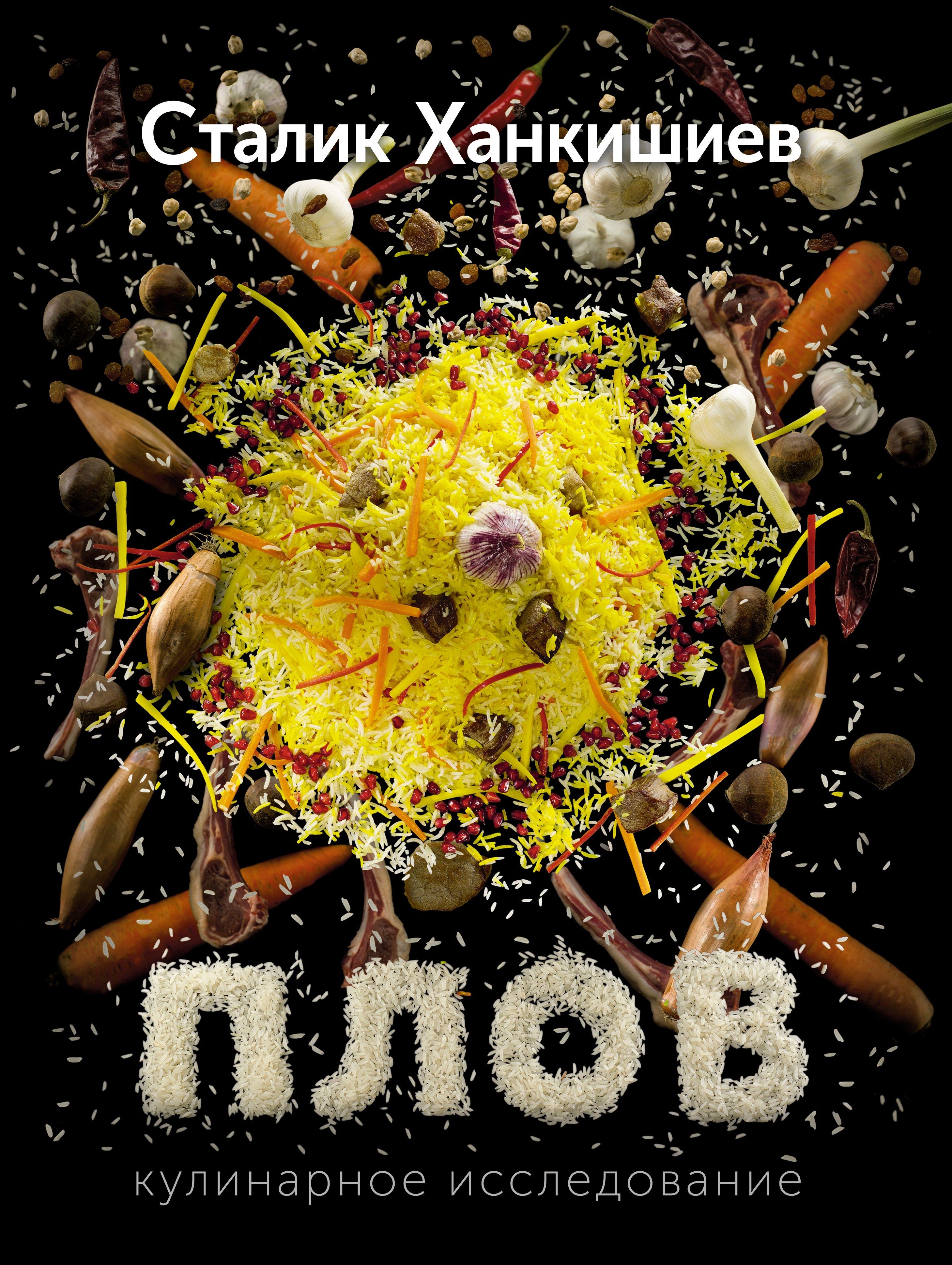 

Ханкишиев(гигант)!Плов
