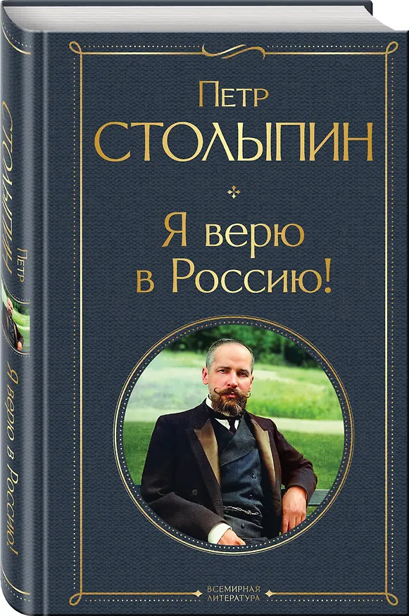 Книга Я верю в Россию! (Петр Столыпин) — 4