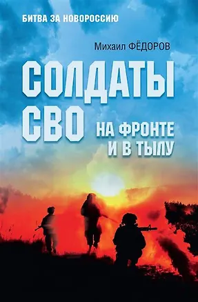Книга Солдаты СВО. На фронте и в тылу (Михаил Фёдоров)