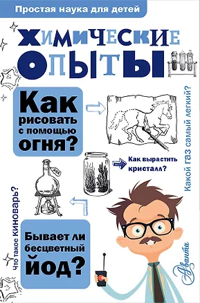 Книга Химические опыты (Владимир Рюмин)