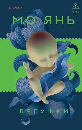 Книга Лягушки (Мо Янь)