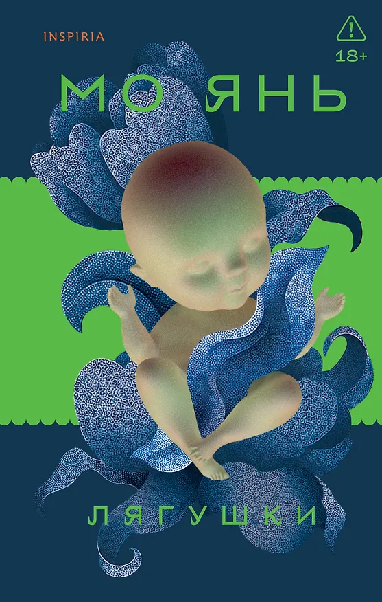 Книга Лягушки (Мо Янь) — 1
