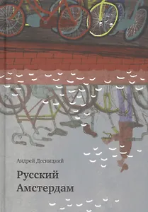 Русский Амстердам : сборник