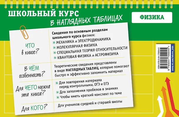 Книга Физика. 7-11 классы. Школьный курс в наглядных таблицах (Светлана Вахнина, Ксения Черепова) — 2