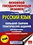ОГЭ. Русский язык. Большой сборник тематических заданий для подготовки к основному государственному экзамену — 2606475 — 1