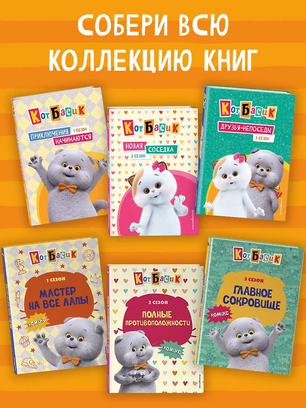 Книга Кот Басик. Новая соседка. 2 сезон (Аня Пронкевич) — 10