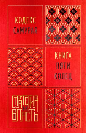 Книга Кодекс самурая. Книга пяти колец (Мусаси Миямото, Юдзан Дайдодзи)