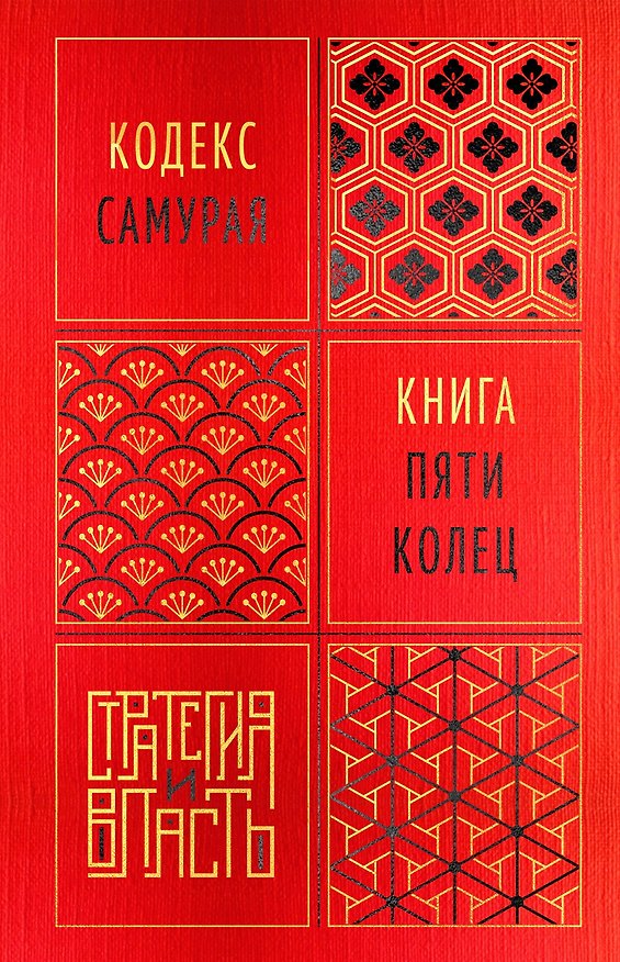 Книга Кодекс самурая. Книга пяти колец (Мусаси Миямото, Юдзан Дайдодзи) — 1