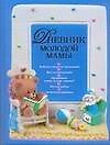 Книга Дневник молодой мамы (Елена Первушина) — 1