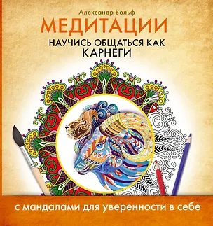 Книга Медитации. Научись общаться как КАРНЕГИ (Александр Вольф)