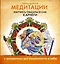Медитации. Научись общаться как КАРНЕГИ — 2467185 — 1