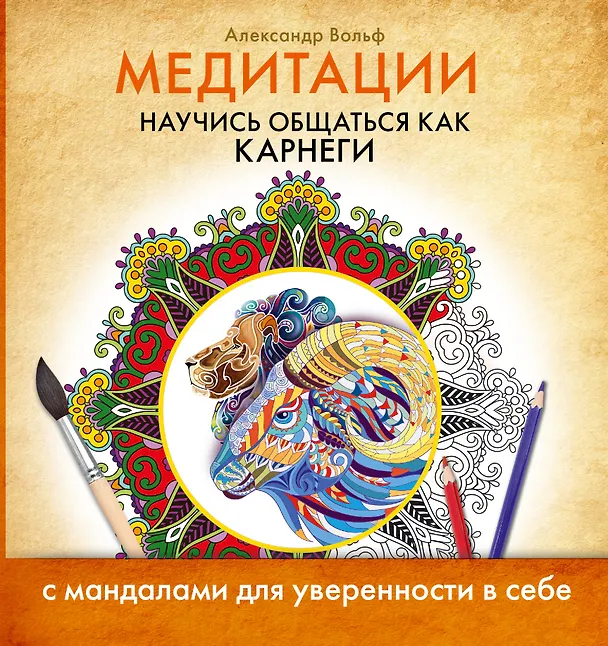 Книга Медитации. Научись общаться как КАРНЕГИ (Александр Вольф) — 1