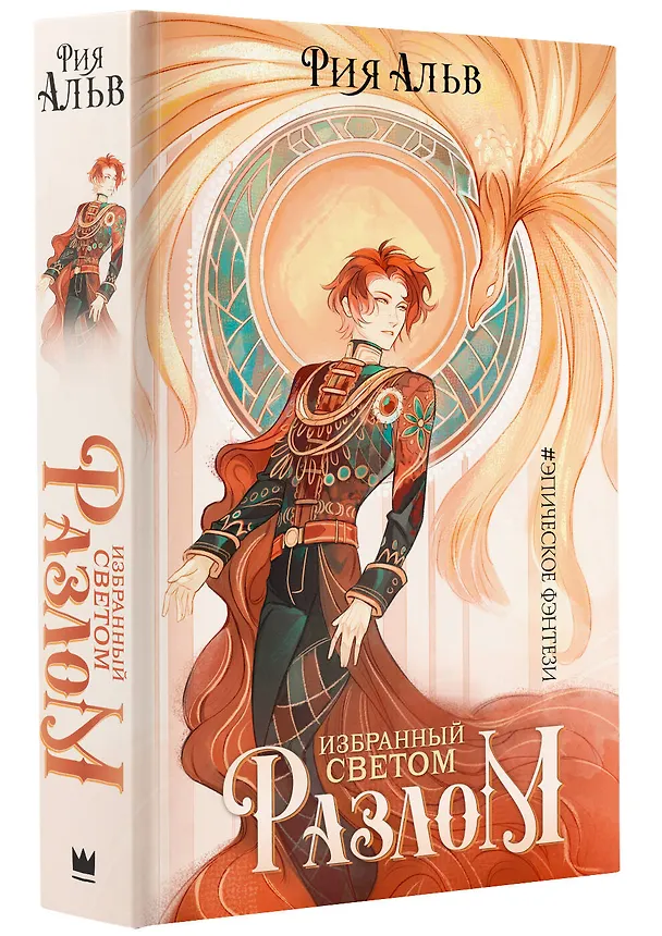 Книга Избранный светом. Разлом (Рия Альв) — 4