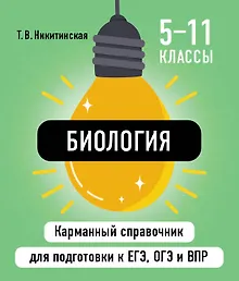 Биология. 5-11 классы. Карманный справочник для подготовки к ЕГЭ, ОГЭ и ВПР