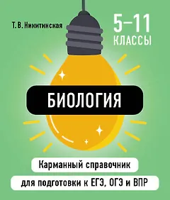 Биология. 5-11 классы. Карманный справочник для подготовки к ЕГЭ, ОГЭ и ВПР