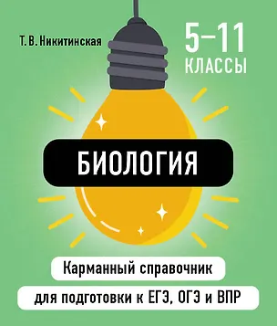 Книга Биология. 5-11 классы. Карманный справочник для подготовки к ЕГЭ, ОГЭ и ВПР (Татьяна Никитинская)