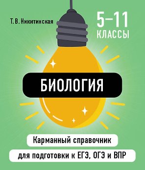 Биология. 5-11 классы. Карманный справочник для подготовки к ЕГЭ, ОГЭ и ВПР