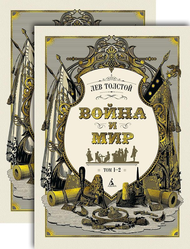 Книга Война и мир (в 2-х книгах) (комплект) (Лев Толстой) — 1