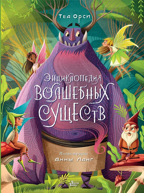 Книга Энциклопедия волшебных существ (Теа Орси) — 1