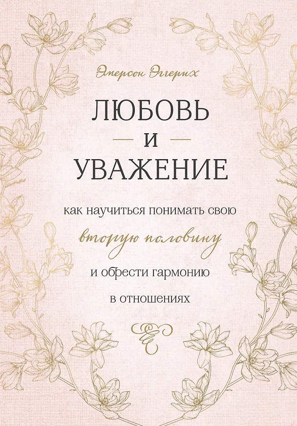 Книга Любовь и уважение. Как научиться понимать свою вторую половину и обрести гармонию в отношениях (Эмерсон Эггерих) — 1