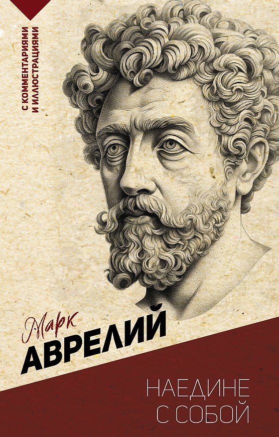 Книга Наедине с собой. С комментариями и иллюстрациями (Марк Аврелий Антонин) — 1