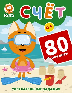 Книга Котёнок Котэ. Счёт с наклейками ()