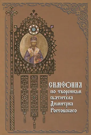 Книга Симфония по творениям святителя Димитрия Ростовского ()