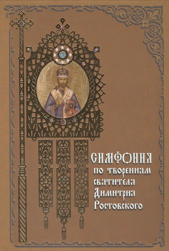 Книга Симфония по творениям святителя Димитрия Ростовского () — 1