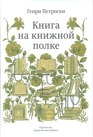 Книга Книга на книжной полке +с/о (12+) ()