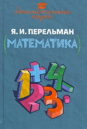 Книга Занимательная математика (Яков Перельман) — 1