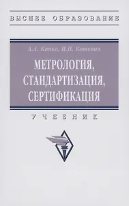 Метрология, стандартизация, сертификация: Учебник