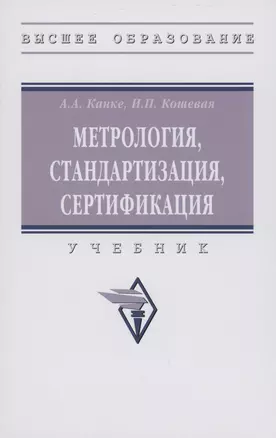 Метрология, стандартизация, сертификация: Учебник — 2985036 — 1