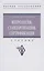 Метрология, стандартизация, сертификация: Учебник — 2985036 — 1