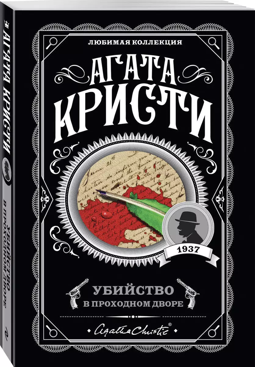 Убийство в проходном дворе (Агата Кристи) - купить книгу с доставкой в  интернет-магазине «Читай-город». ISBN: 978-5-04-102808-4