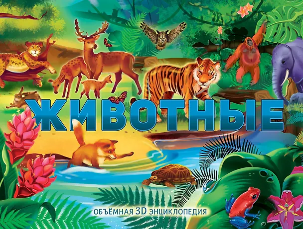 Книга Животные (Оксана Иванова) — 1