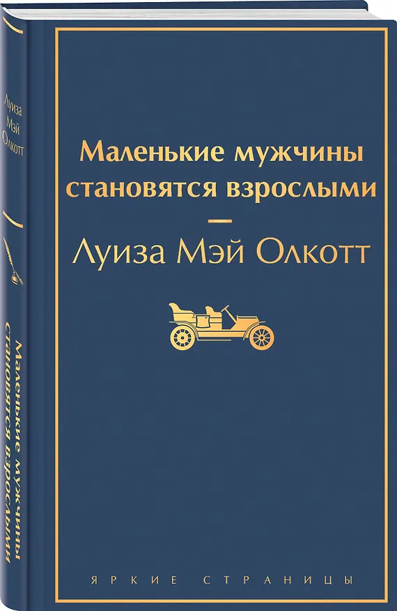 Книга Маленькие мужчины становятся взрослыми (Луиза Мэй Олкотт) — 5