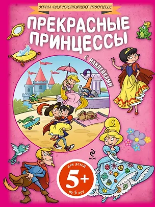 Книга 5+ Прекрасные принцессы (+ наклейки) (Наталья Цветкова)